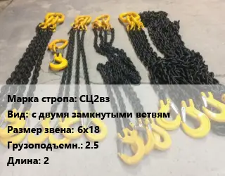 Строп цепной СЦ2вз с двумя замкнутыми ветвям Звено:6х18 Грузопод.2.5 L=2